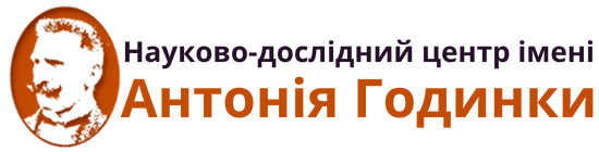 Науково-дослідний центр імені Антонія Годинки